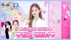 민주의 핑크 캐비닛 Speciális epizódok Ep.1 1. epizód