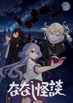 ななし怪談 2. évad (2023-08-07) poszter