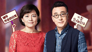 圆桌派 4. évad Ep.20 20. epizód