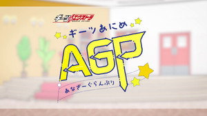 ギーツエクストラ ギーツあにめ あなざーぐらんぷり kép