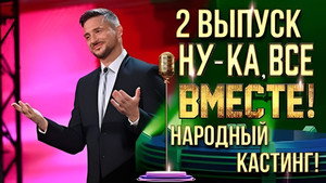 Ну-ка, все вместе! Народный кастинг 1. évad Ep.2 2. epizód