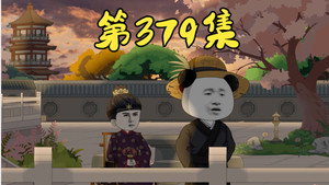 我在大明的那些年 8. évad Ep.82 82. epizód