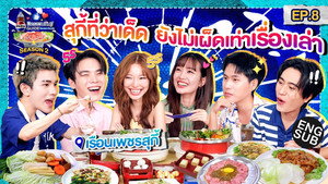 ลุ้นอร่อยฟรี เป๊ปซี่ขอเลี้ยงได้ป่ะ 3. évad Ep.8 8. epizód