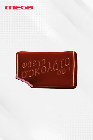 Φάε τη Σοκολάτα σου