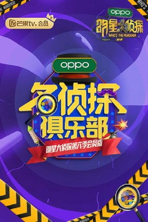 名侦探俱乐部 5. évad (2020-12-26) poszter