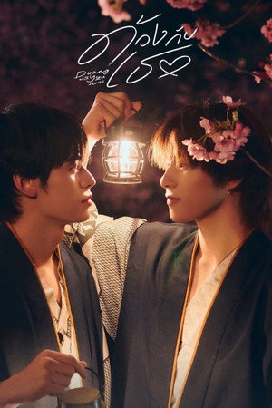 ด้วงกับเธอ poszter