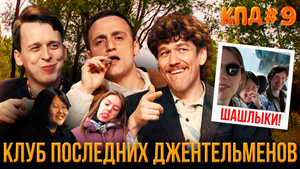 Клуб последних джентльменов 2. évad Ep.5 5. epizód