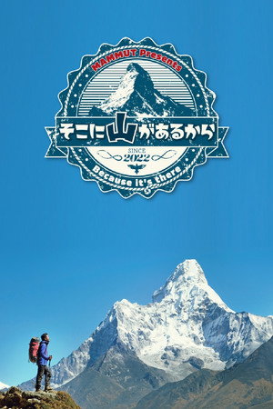 そこに山があるから 5. évad (2026-01-07) poszter