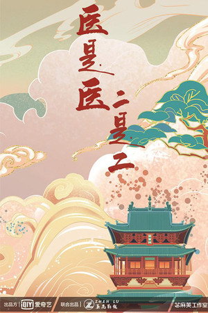 医是医二是二 poszter