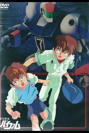 銀河漂流バイファム 1. évad (1983-10-21) poszter