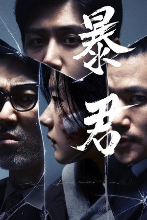 The Tyrant: A halál vírusa poszter