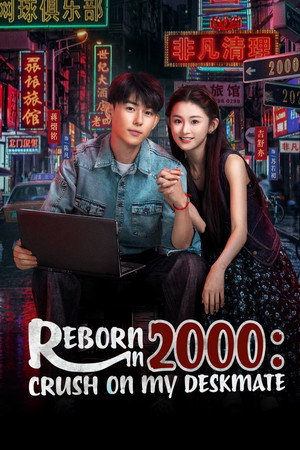 重生2000：从追求青涩校花同桌开始 poszter