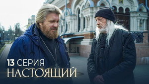 Настоящий 2. évad Ep.13 13. epizód