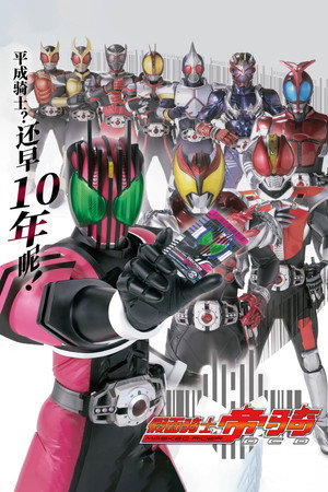 仮面ライダーディケイド poszter