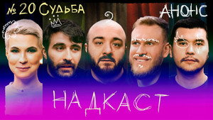 Надкаст 1. évad Ep.20 20. epizód