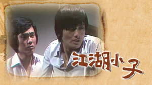 江湖小子 kép