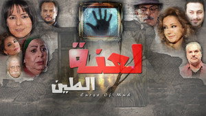 لعنة الطين kép