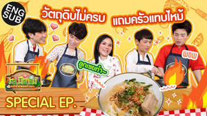 รสมือแม่ 2. évad Ep.1 1. epizód