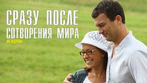 Сразу после сотворения мира kép