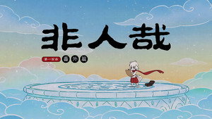 非人哉 2. évad Ep.4 4. epizód