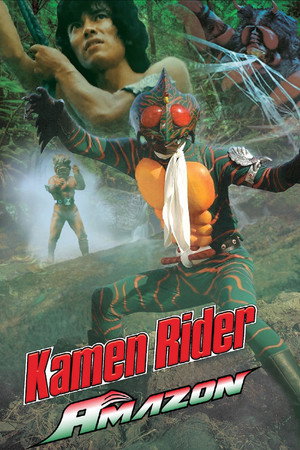 仮面ライダーアマゾン poszter