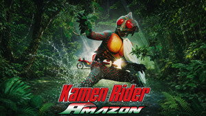 仮面ライダーアマゾン kép
