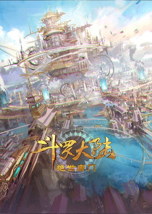 斗罗大陆Ⅱ绝世唐门 1. évad (2023-06-24) poszter