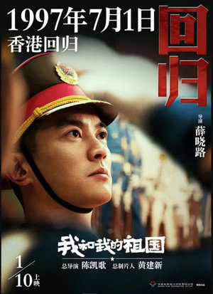 我和我的祖国：电影幕后纪实节目 1. évad (2019-10-01) poszter