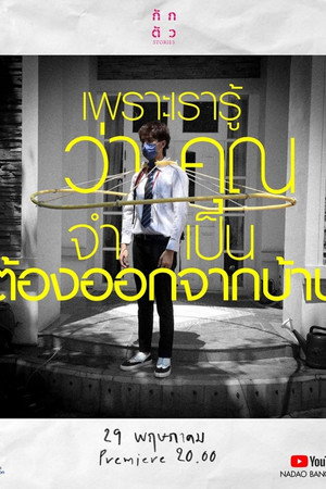 กักตัว Stories poszter