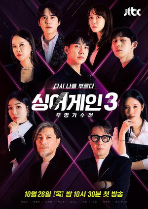 싱어게인 3. évad (2023-10-26) poszter