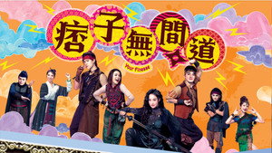痞子無間道 kép