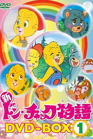 ドン・チャック物語 2. évad (1976-04-07) poszter
