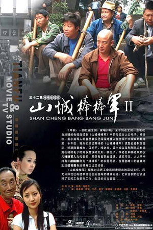 山城棒棒军 2. évad (2008-04-03) poszter