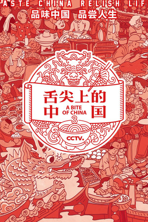 舌尖上的中国 3. évad (2018-02-19) poszter