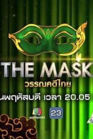 The Mask Singer หน้ากากนักร้อง 7. évad (2019-03-28) poszter