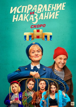 Исправление и наказание poszter