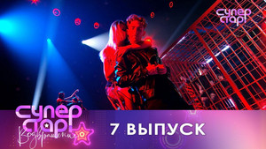 Суперстар! 1. évad Ep.7 7. epizód