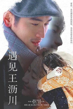遇见王沥川 1. évad (2016-07-31) poszter