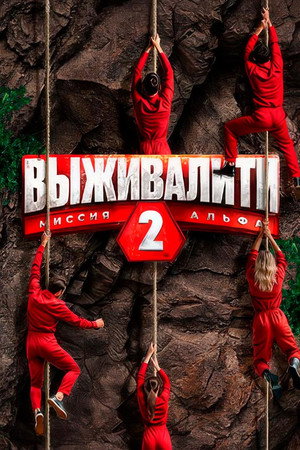 Выживалити: Миссия Альфа 2. évad (2025-02-14) poszter