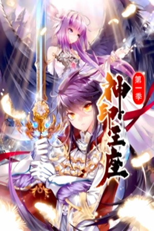 神印王座 动态漫 1. évad () poszter