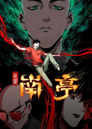 谷围南亭 poszter