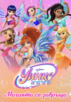 Winx Club: The Magic Is Back poszter