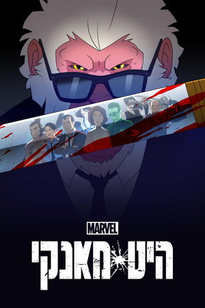 Marvel Hit-Monkey poszter