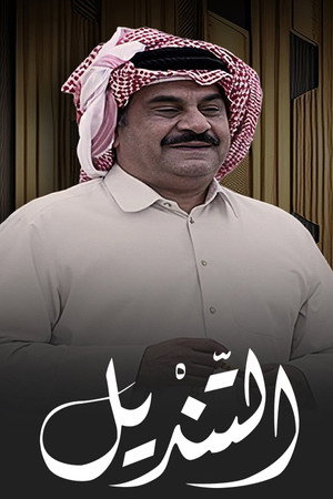 التنديل poszter