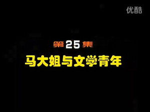 闲人马大姐 1. évad Ep.25 25. epizód