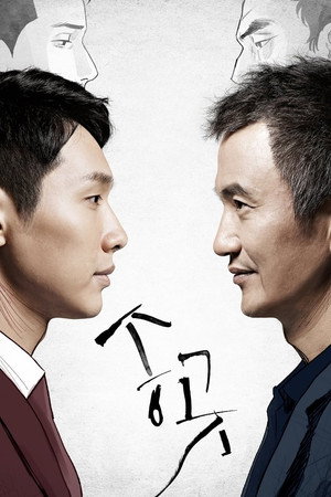 송곳 poszter