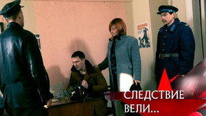 Следствие вели... 17. évad Ep.7 7. epizód