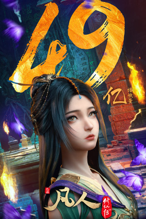 凡人修仙传 poszter