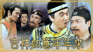 吉祥如意年年來 1. évad Ep.24 24. epizód
