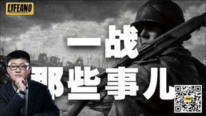 袁腾飞之一战那些事 kép